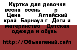 Куртка для девочки весна- осень demix р.140 › Цена ­ 500 - Алтайский край, Барнаул г. Дети и материнство » Детская одежда и обувь   